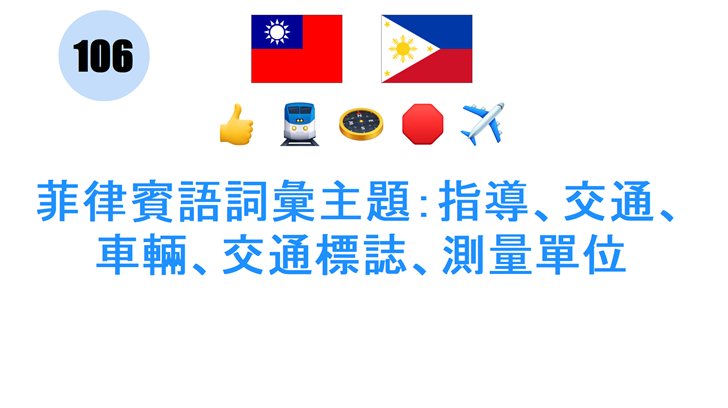 菲律賓語詞彙主題：指導、交通、車輛、交通標誌、測量單位